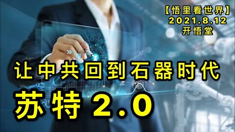 KWT2264苏特2.0让中共回到石器时代20210812-12【悟里看世界】