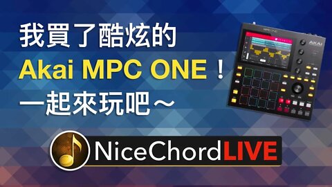 [好和弦直播 #8] 我買了酷炫的 MPC ONE！在家躲病毒測試新玩具吧～