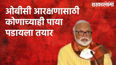 OBC Reservation : ओबीसी आरक्षणासाठी कोणाच्याही पाया पडायला तयार | Maharashtra | Sarakarnama