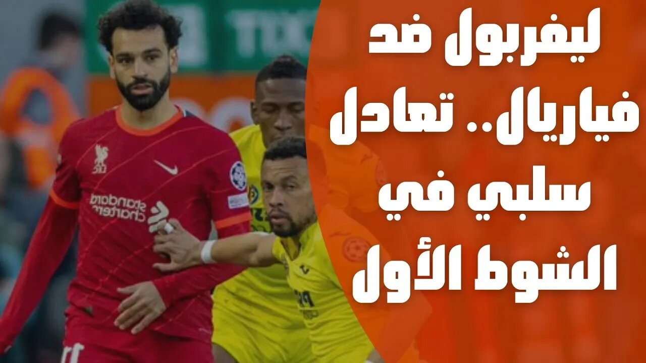 ليفربول ضد فياريال.. تعادل سلبي في الشوط الأول وسط تألق النجم المصري محمد صلاح