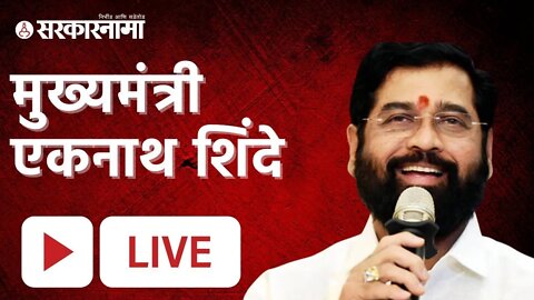 Live : मुख्यमंत्री श्री.एकनाथ शिंदे | Sarkarnama