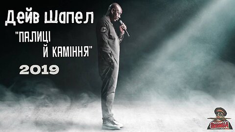 Дейв Шапел "Палиці й каміння" 2019