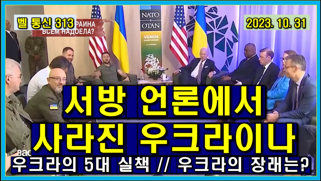 벨 통신 313, 서방 언론에서 사라진 우크라이나 // 우크라의 5대 실책 // 우크라의 장래는? .