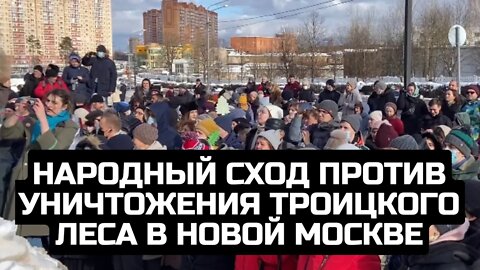 Народный сход против уничтожения Троицкого леса в Новой Москве / 13.02.22