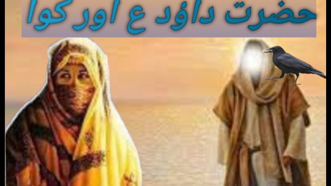 | Hazrat Dawood ( A.S) or kawa| Heart Touching Story | Hazrat Dawood ( A.S) waqia