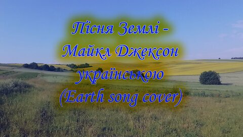 Пісня Землі - Майкл Джексон українською (Earth song cover)