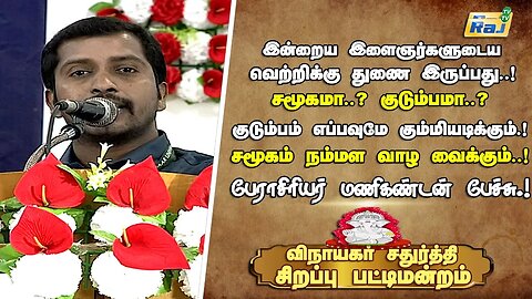 Vinayagar Chaturthi Sirappu Pattimandram 2023 | Perasiriyar Manikandan Comedy Speech | RajTelevision