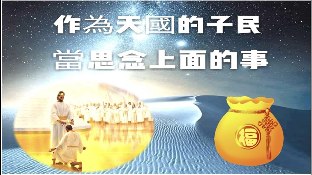 《異象之月~思念上面の事~永恆的基業》 — 以斯帖 • 鄔牧師