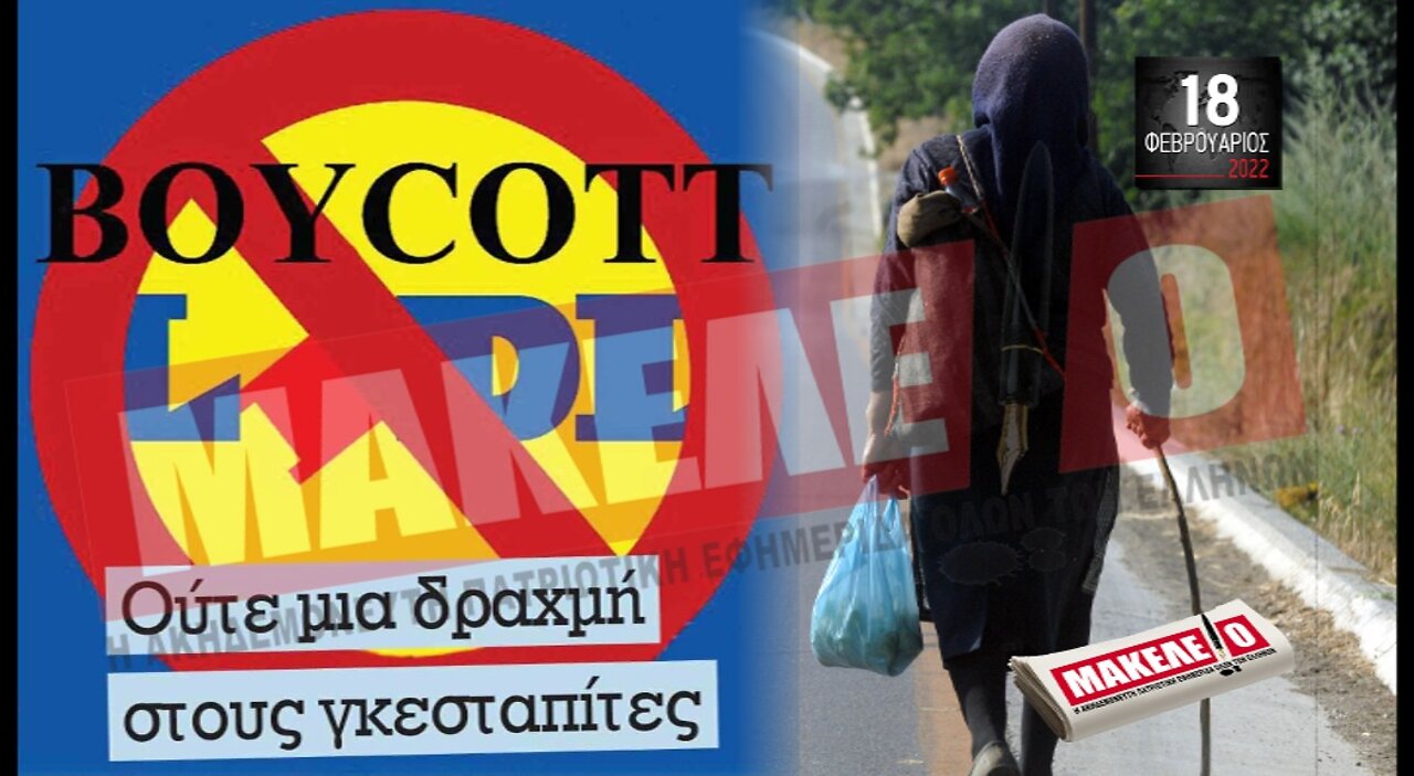 Τίζερ Εφημερίδας Μακελειό Παρασκευή 18 Φεβρουαρίου 2022