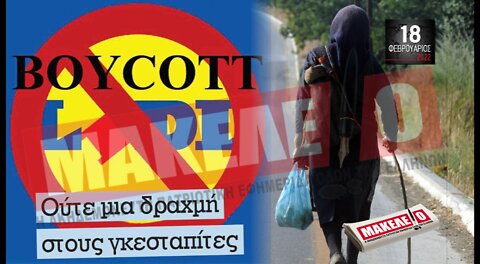 Τίζερ Εφημερίδας Μακελειό Παρασκευή 18 Φεβρουαρίου 2022