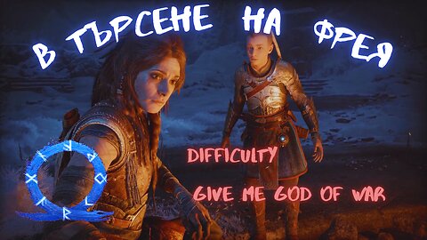 God of War Ragnarok /GIVE ME GOD OF WAR/ МИСИЯТА НА АТРЕУС ЧАСТ ВТОРА / ЕПИЗОД 12