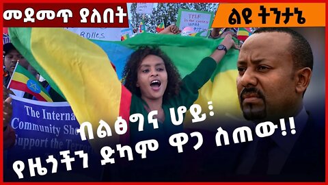 #Ethiopia ብልፅግና ሆይ፣ የዜጎችን ድካም ዋጋ ስጠው❗️❗️❗️ Prosperity |Abiy Ahmed |NGO | TPLF | Egypt Oct-28-2022