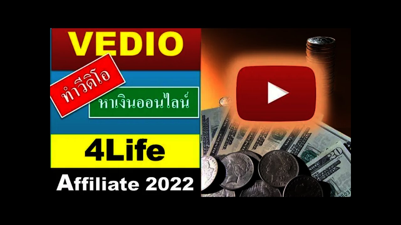 ทำคลิปวีดีโอภาษาอังกฤษ หารายได้ จาก 4life affiliate