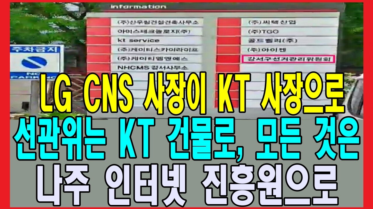 LG CNS 사장이 KT 사장으로, 선관위는 KT 건물로, 모든 것은 나주 인터넷 진흥원으로