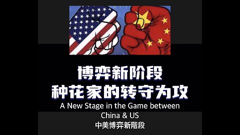 A New Stage in the Game between China & US