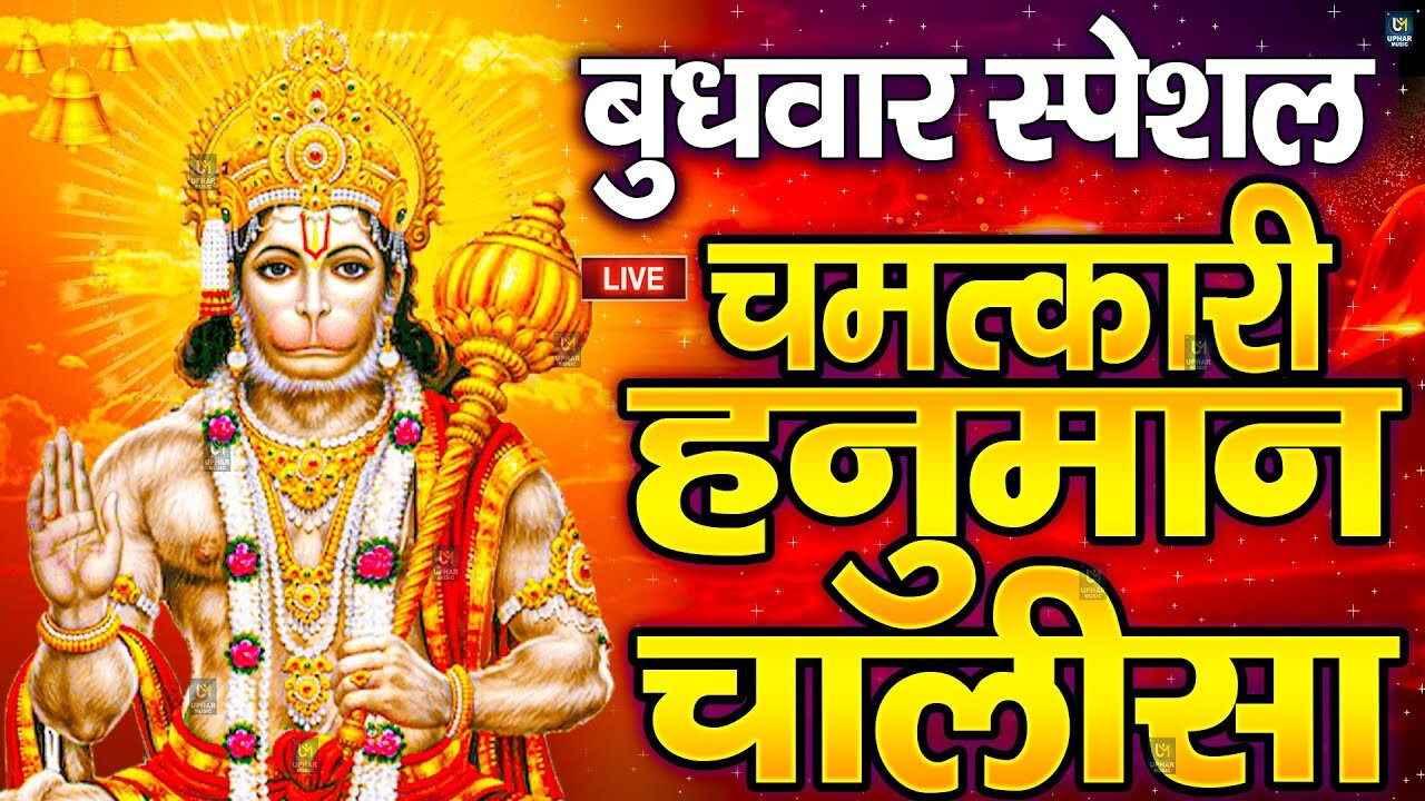 LIVE: श्री हनुमान चालीसा | Hanuman Chalisa | Jai Hanuman Gyan Gun Sagar |hanuman chalisa live bhajan