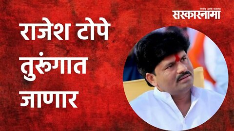 Padalkar: राजेश टोपे तुरूंगात जाणार | Politics | Maharashtra | Sarkarnama