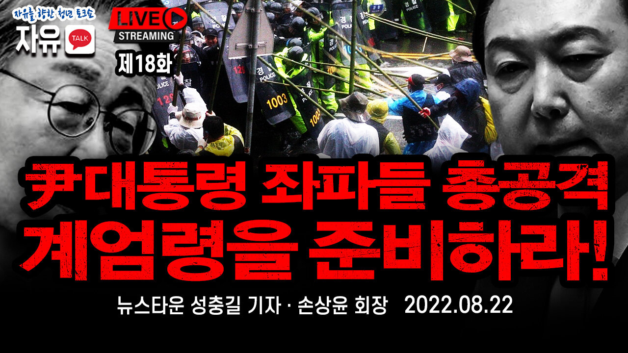 [자유TALK] 윤석열 대통령은 좌파들 총공격 대비해 국가비상계엄령을 준비하라! - 뉴스타운 성충길 기자 & 손상윤 회장 [뉴스타운TV] 2022.08.22