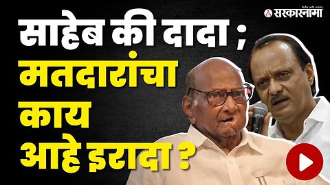 Sakal Saam survey ; कोण आहे पॉवरफुल पवार, सांगत आहेत मतदार | Sharad Pawar | Ajit Pawar | NCP splits