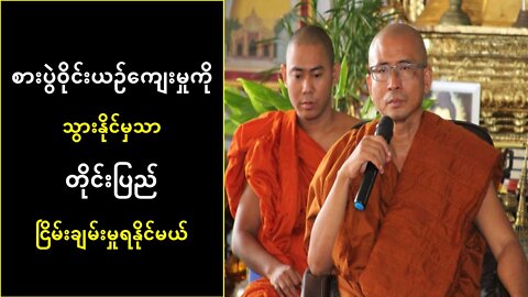 စားပွဲဝိုင်းယဉ်ကျေးမှုကိုသွားနိုင်မှသာ တိုင်းပြည် ငြိမ်းချမ်းမှုရနိုင်မယ်