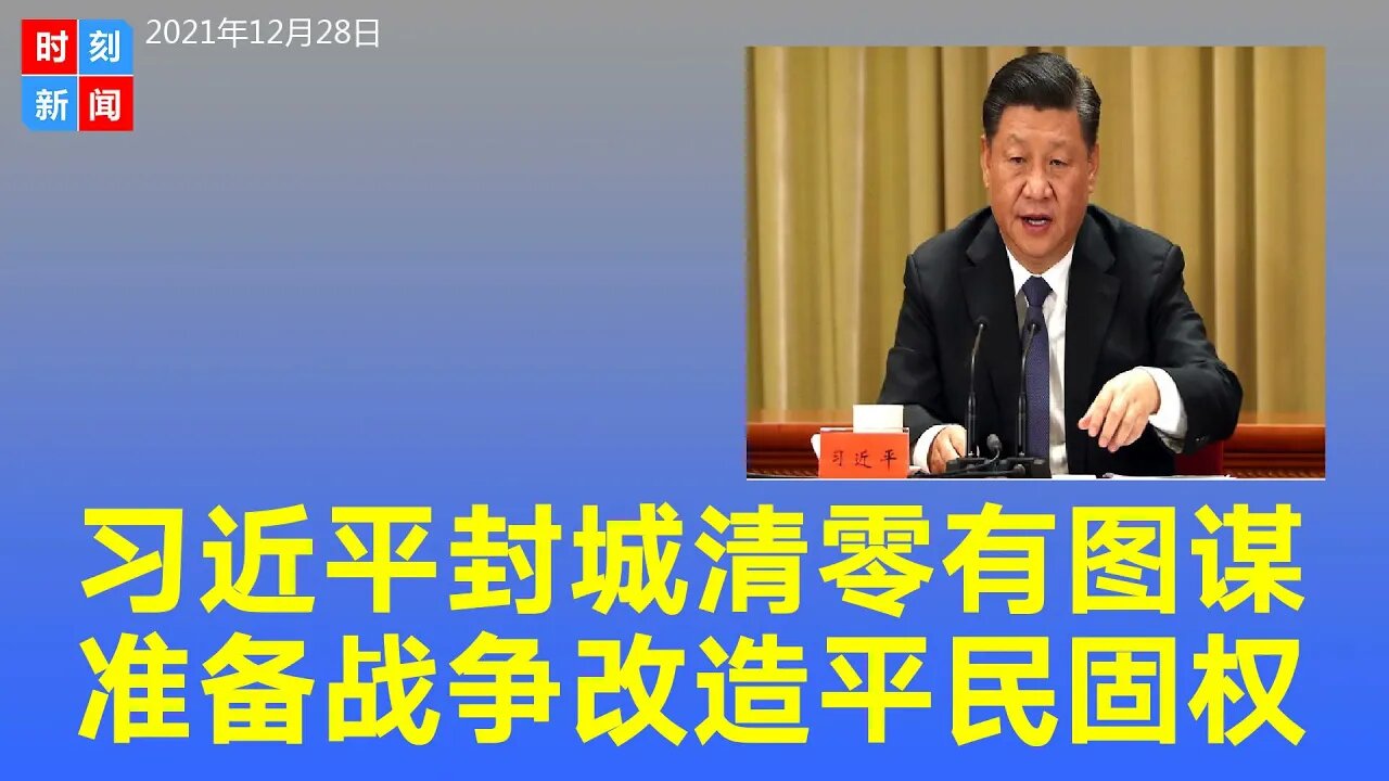 习近平封城“清零”的真实意图曝光：巩固统治、准备战争、改造平民。《时刻新闻》2021年12月28日