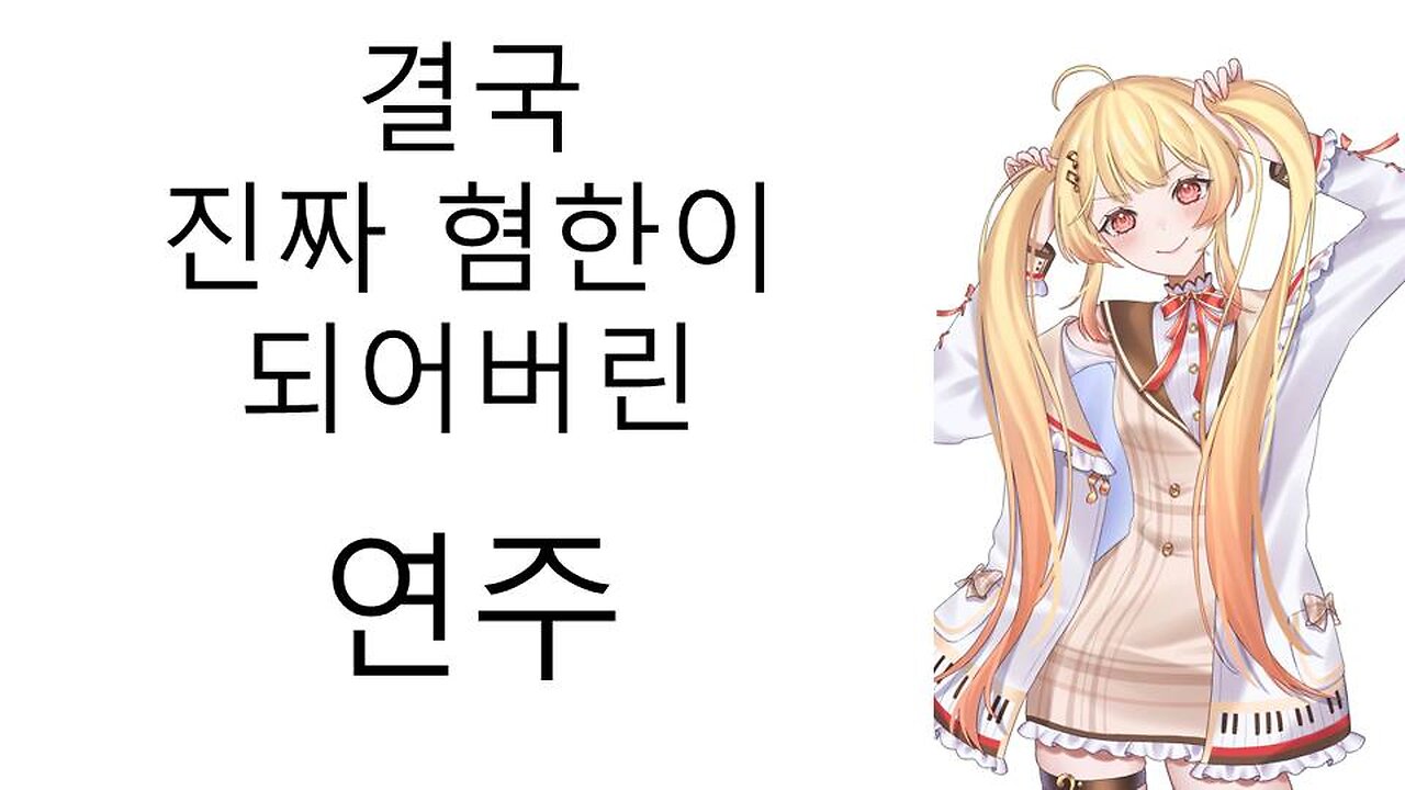 결국 진짜 혐한이 되어버린 연주쨩(오토노세 카나데)
