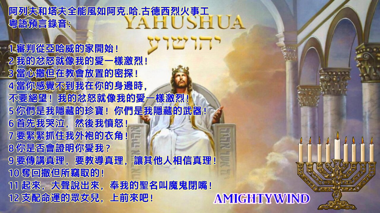 阿列夫和塔夫全能風如阿克.哈.古德西烈火事工 粤語預言錄音:(1-12)