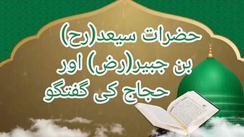 حضرت سعید رحمۃ اللہ علیہ بن جبیر رضی اللہ تعالی عنہ اور حجاج کی گفتگو | فضائل اعمال |islamic studies