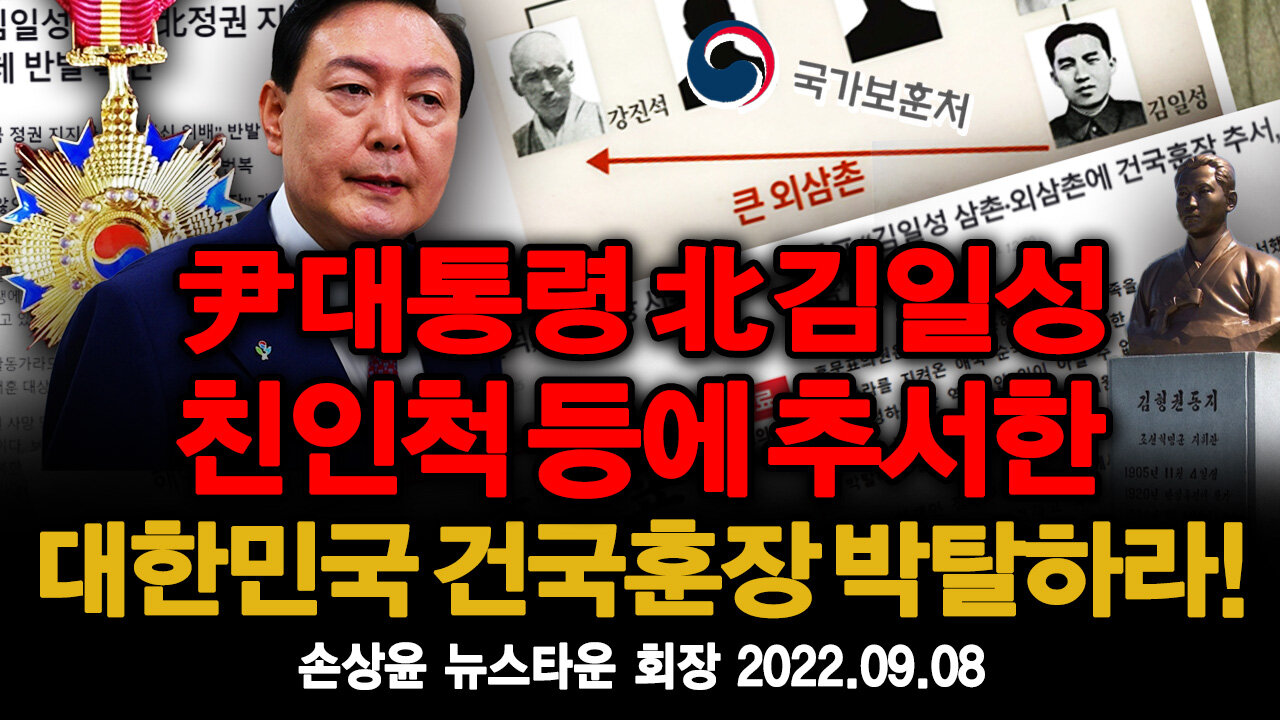 윤석열 정부는 북한 김일성 친인척과 공산주의자들에게 추서한 대한민국 건국훈장을 당장 박탈하라! - 손상윤 뉴스타운 회장 [뉴스타운TV] 2022.09.08