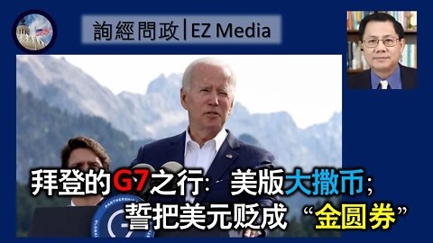 快评：拜登的G7之行：美版大撒币； 誓把美元贬成“金圆券”