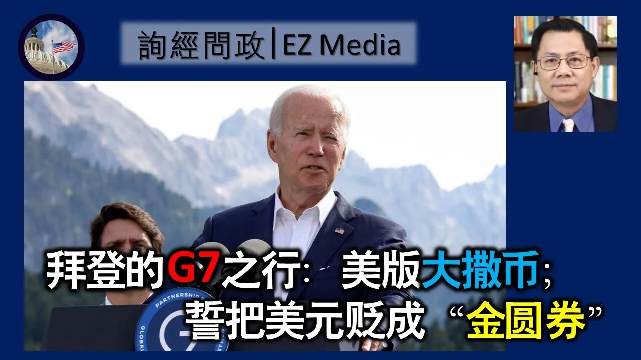 快评:拜登的G7之行:美版大撒币; 誓把美元贬成“金圆券”