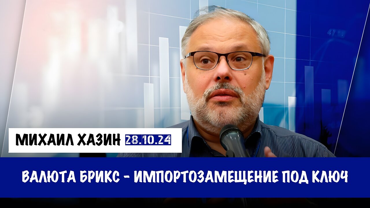 Валюта БРИКС. Импортозамещение под ключ| Михаил Хазин