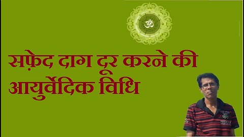 सफ़ेद दाग दूर करने की आयुर्वेदिक विधि