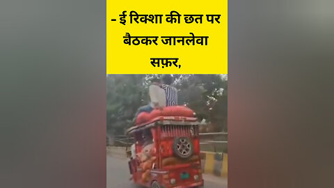 - ई रिक्शा की छत पर बैठकर जानलेवा सफ़र #trending #uttarpradesh #ghaziyabad #auto