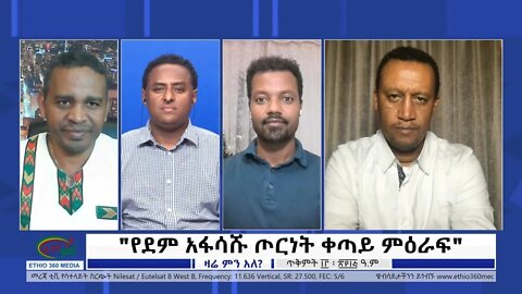 Ethio 360 Zare Min Ale "የደም አፋሳሹ ጦርነት ቀጣይ ምዕራፍ" Sunday Oct 23, 2022
