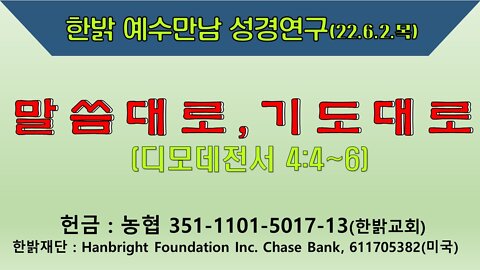 말씀대로, 기도대로(딤전 4:4~6) (220602 목) [예수만남 성경연구] 한밝모바일교회, 김시환 목사
