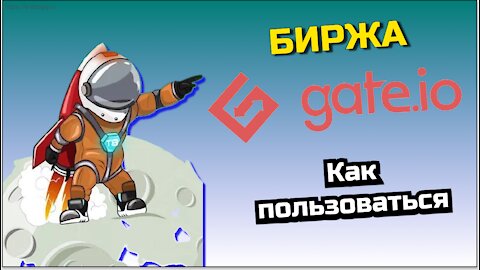 Биржа GATE.IO обзор Как заработать на бирже ГЕЙТ