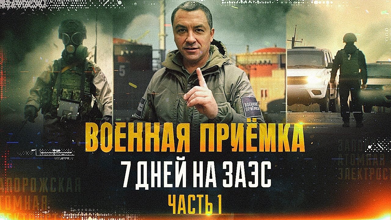 Военная приемка. 7 дней на ЗАЭС. Часть 1