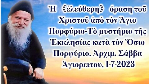 Ἡ 《ἐλεύθερη》όραση τοῦ Χριστοῦ ἀπὸ τὸν Ἅγιο Πορφύριο, Ἀρχιμ. Σάββα Ἁγιορειτου, 1-7-2023