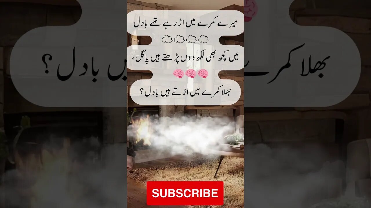 Clouds are flying in my room | interesting facts | funny shairi | joke in Urdu