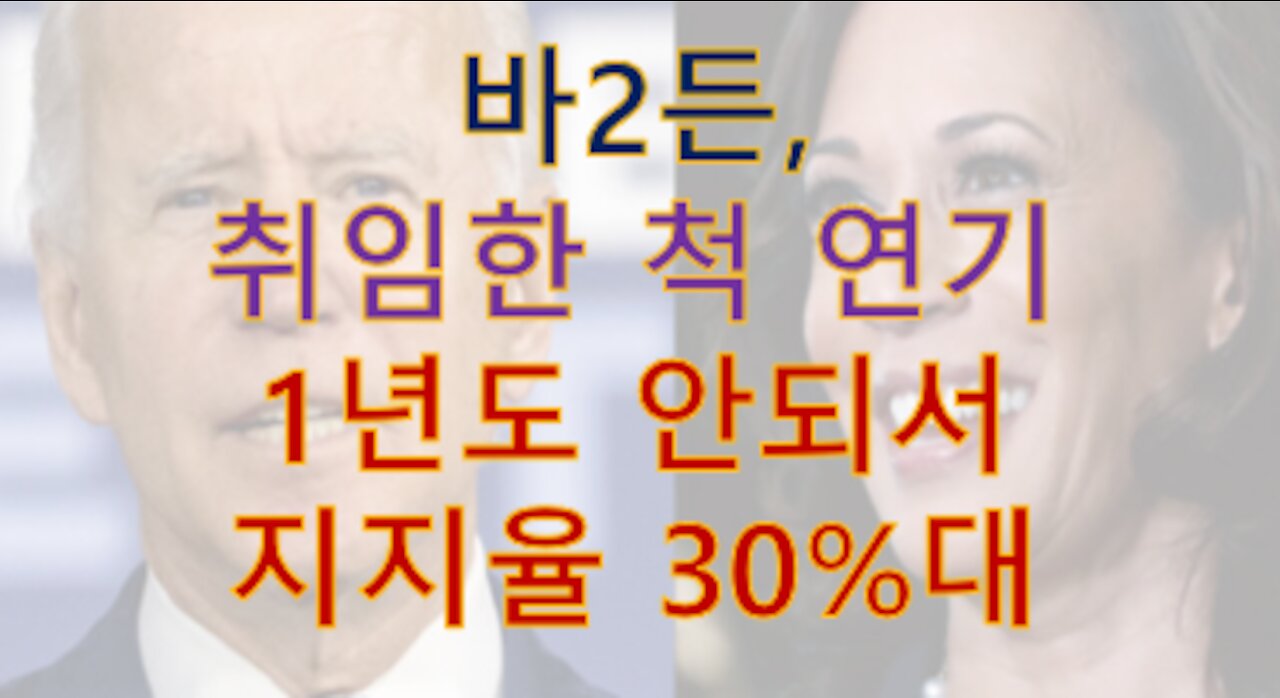 바2든, 취임 놀이 1년도 안되서 지지율 30%... 당연한 결과.