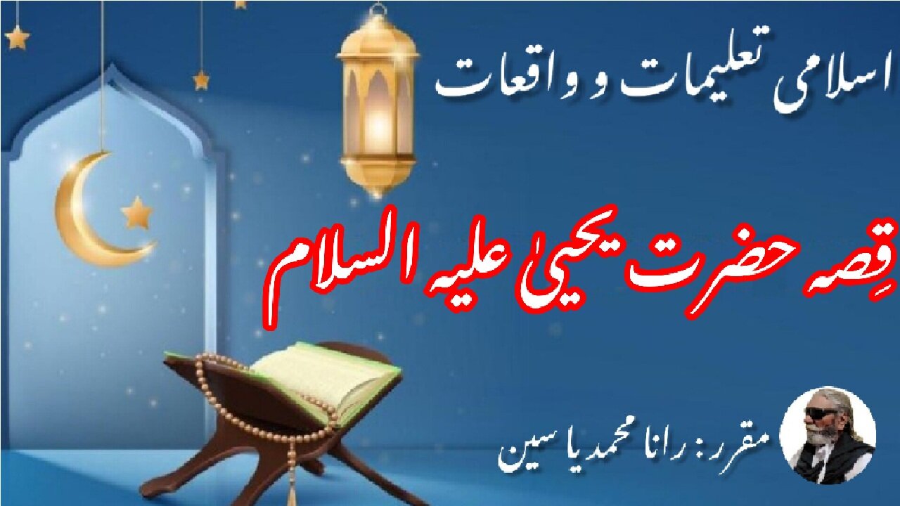 Story of Prophet Yahya (AS) | حضرت یحییٰ علیہ السلام کا واقعہ