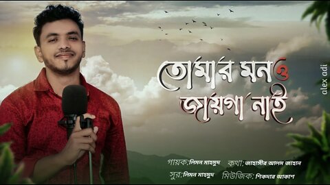 Tumar Mon o Jayga Nai/ Ancholik song/Limon Mahmud /Bangla New Song