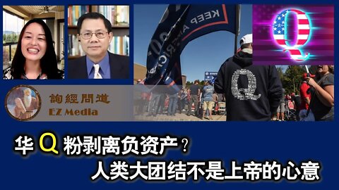 2021-12-06 华Q粉剥离负资产？人类大团结不是上帝的心意