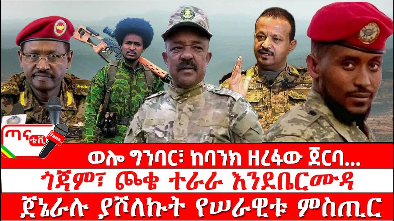 ጣና ዜና፦ ሕዳር 28/2017 ወሎ ግንባር፣ ከባንክ ዘረፋው ጀርባ… ጎጃም፣ ጮቄ ተራራ እንደቤርሙዳ ጀኔራሉ ያሾለኩት የሠራዊቱ ምስጢር