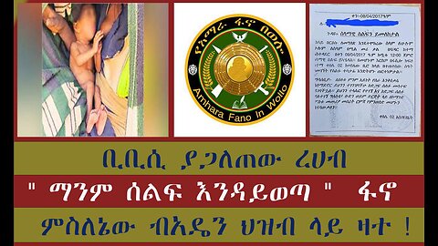 ቢቢሲ የዘገቡው የጦር ወንጀል ረሀብ "ማንም ሰልፍ እንዳይወጣ " ፋኖ ምስለናው ተላላኪው ብአዴን አማራ ህዝብ ላይ ዛተ