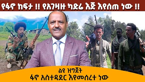 የፋኖ ከፍታ !! የአገዛዙ ካድሬ እጅ እየሰጠ ነው !! ፋኖ አስተዳደር እየመሰረተ ነው