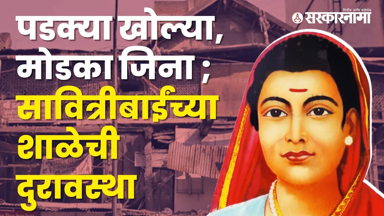 Special Report : Disrepair Stage of 1st school for Girl in India started by Savitribai Phule | Pune