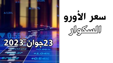 سعر اليورو اليوم في الجزائر الجمعة 23جوان 2023