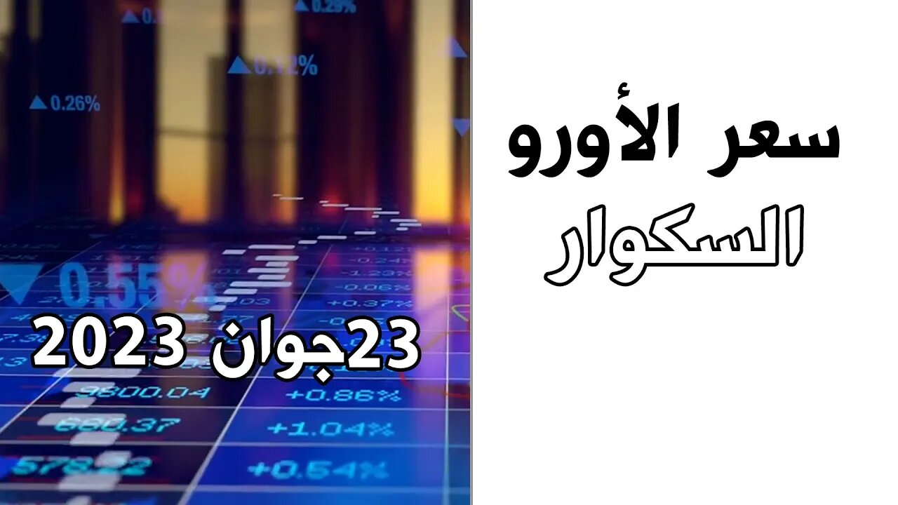 سعر اليورو اليوم في الجزائر الجمعة 23جوان 2023